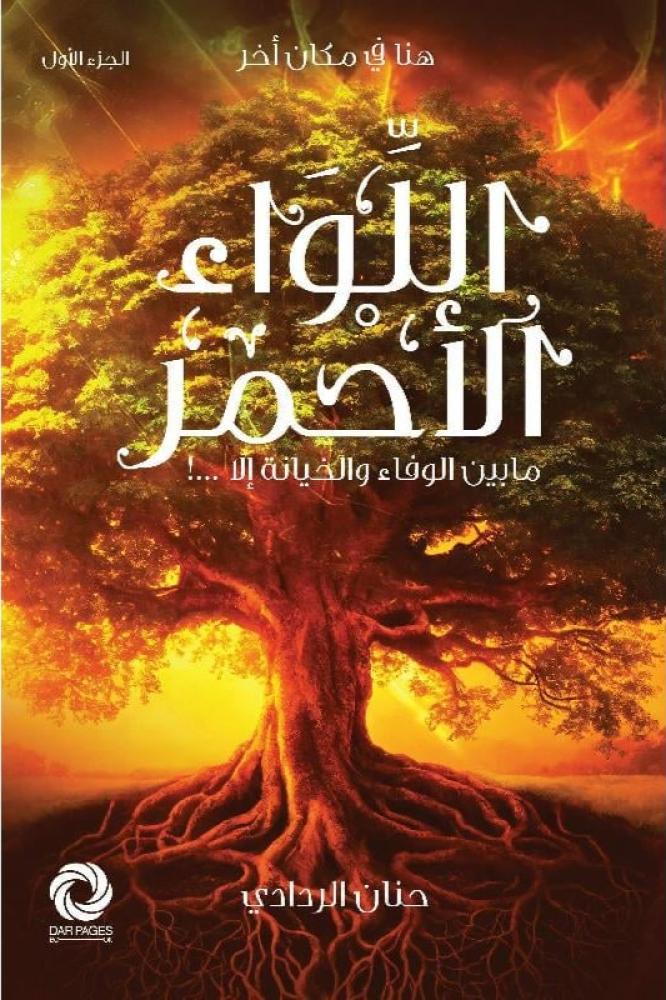 اللواء الأحمر (Paperback)