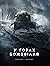 У горах божевілля, том 2