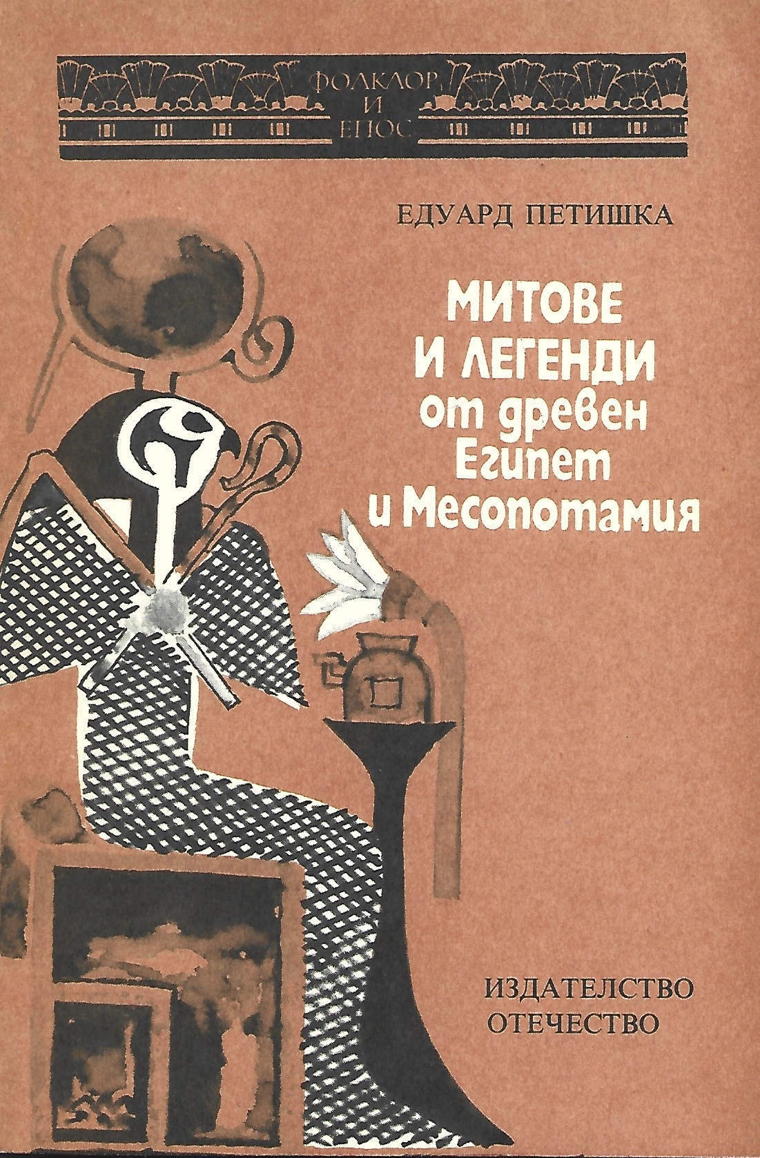 Митове и легенди от древен Египет и Месопотамия