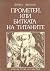 Прометей, или битката на ти...