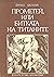 Прометей, или битката на титаните