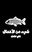 ‫شيء من الأعماق: رواية رعب بحرية لعنة غامضة تتحكم في قرية معزولة وتحوّل البشر إلى كائنات بحرية مرعبة (ميثولوجيا فورسيكن Book 6)‬ (Arabic Edition)