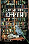 Как читать книги