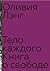 Тело каждого: книга о свободе