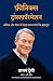 Phoenix Transformation: Career Aur Jivan Mein Behad Safal Logon ke 12 Gunn (Hindi Edition)