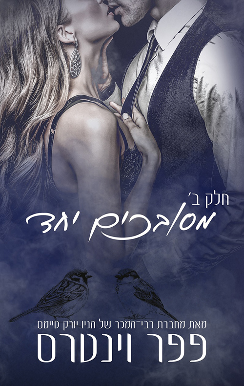 מסובכים יחד חלק ב (Paperback)