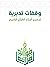 وقفات تدبرية لجميع أجزاء ال...