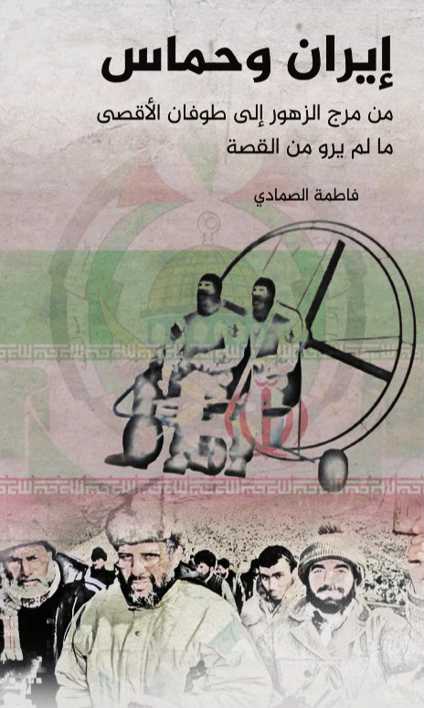 إيران وحماس: من مرج الزهور إلى طوفان الأقصى، ما لم يرو من القصة (Paperback)