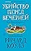 Убийство перед вечерней