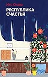 Республика счастья