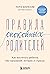 Правила спокойных родителей. Как воспитать ребенка без наказа... by Laura Markham
