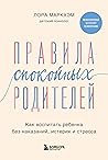 Правила спокойных родителей. Как воспитать ребенка без наказаний, истерик и стресса Правила спокойных родителей. Как воспитать ребенка без наказаний, истерик и стресса