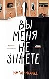 Вы меня не знаете