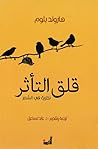 قلق التأثر by Harold Bloom