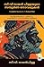 Complete Novels of C. V. Raman Pillai: Inspiring Works on Colonialism, Resistance, & Patriotism (including Dharmaraja, Ramaraja Bahadur & Marthandavarma); ... എന്നിവയുൾപ്പെടെ) (Malayalam Edition)