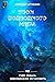 Трон подводного мира (Russian Edition)