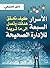 ‫الأسرار السبعة للإدارة الصحيحة ..: كيف تحقق هدفك وتصل إلىٰ ما تريد؟‬ (Arabic Edition)