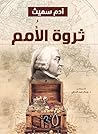 ‫ثروة الأُمم‬ (Arabic Edition)