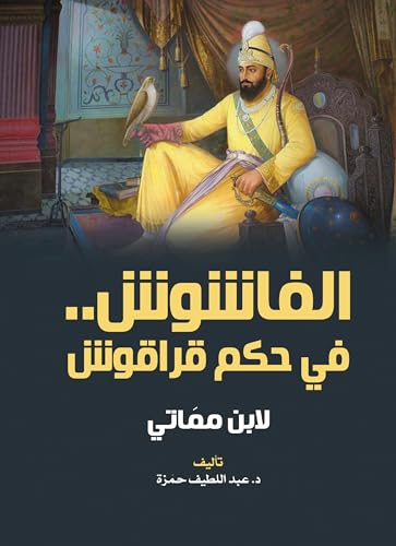 ‫الفاشوش في حكم قراقوش..: لابن ممَاتي‬ (Arabic Edition)