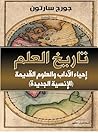 ‫تاريخ العلم: إحياء الآداب والعلوم القديمة (الإنسية الجديدة)‬ (Arabic Edition)
