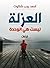 ‫العزلة ليست هي الوحدة by أحمد رجب شلتوت
