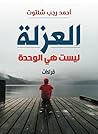 العزلة ليست هي الوحدة: (قراءات ) (Arabic Edition) العزلة ليست هي الوحدة: (قراءات ) (Arabic Edition)