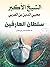 ‫الشيخ الأكبر محيي الدّين بن العَرَبي سُلطان العَارفين‬ by عبد الحفيظ فرغلي علي القرني