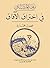 ‫نزهة المشتاق في اختراق الآ...