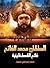 ‫السلطان محمد الفاتح: فاتح القسطنطينية‬ (Arabic Edition)