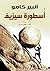 ‫أُسطورة سيزيف‬ (Arabic Edition)