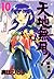 天地無用! 魎皇鬼 10 [Tenchi Muyou! Ryououki 10]