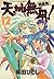 天地無用! 魎皇鬼 12 [Tenchi Muyou! Ryououki 12]