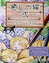 癒しの猫　弍: 大人のためのリラックス塗り絵 (Japanese Edition)