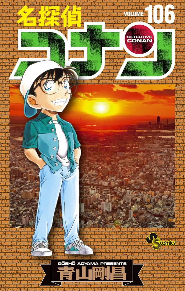 名探偵コナン 106 [Meitantei Conan 106] (Paperback)