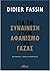 Για τη συναίνεση στον αφανισμό της Γάζας