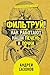 Фильтруй! Как работают наши печень и почки (Научпоп для всех) (Russian Edition)
