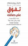 ‫تفوق على دماغك ؛...