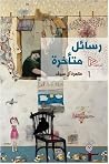رسائل متأخرة