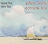 ভাসিয়ে দিয়েছি কপোতাক্ষ জলে ভাসিয়ে দিয়েছি কপোতাক্ষ জলে