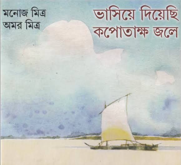 ভাসিয়ে দিয়েছি কপোতাক্ষ জলে