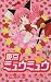 東京ミュウミュウ 1 [Tokyo Mew Mew 1]