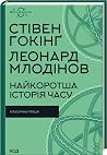 Найкоротша історі...