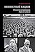 Неизвестный нацизм: идеология и пропаганда, зерна и плевелы (Russian Edition)
