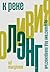 К реке. Путешествие под поверхностью (Russian Edition)