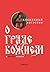 О граде Божием. Книга I (Russian Edition)