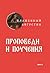 Проповеди и поучения (Russian Edition)