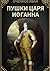 Пушки царя Иоганна (Russian Edition)