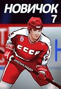 Новичок 7. Новое начало
