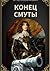 Конец Смуты (Russian Edition)