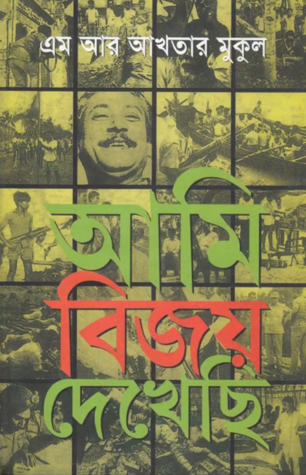 আমি বিজয় দেখেছি (Hardcover)